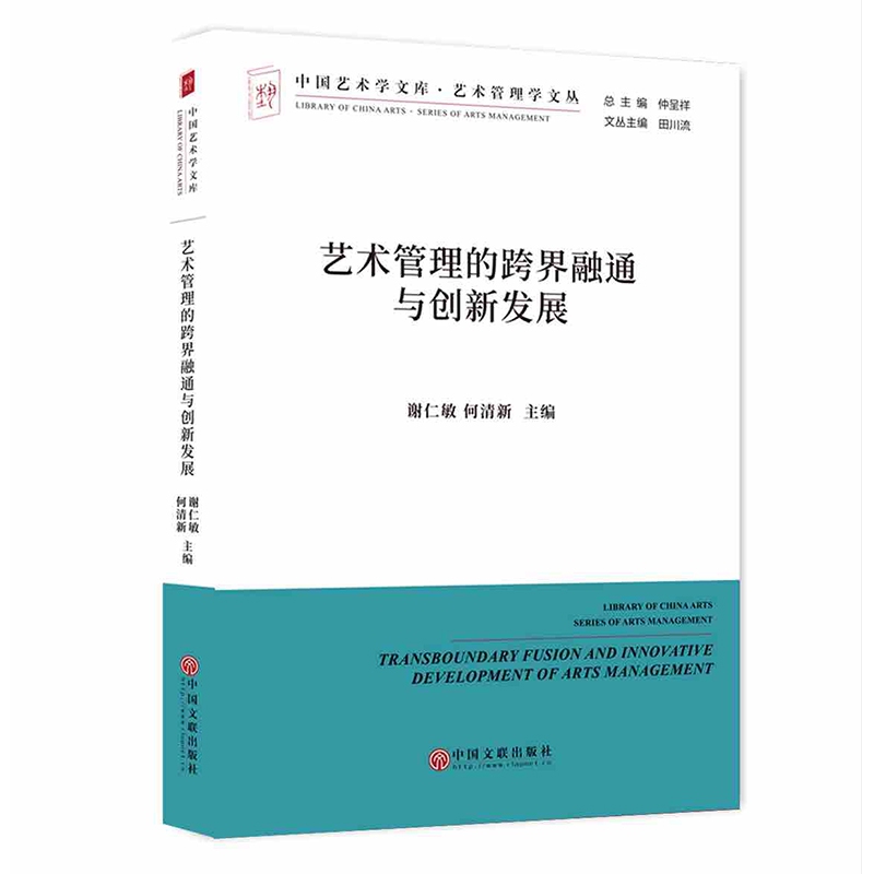 艺术管理的跨界融通与创新发展/艺术管理学文丛/中国艺术学文库
