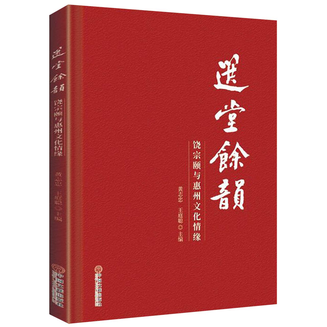 选堂余韵(饶宗颐与惠州文化情缘)(精)