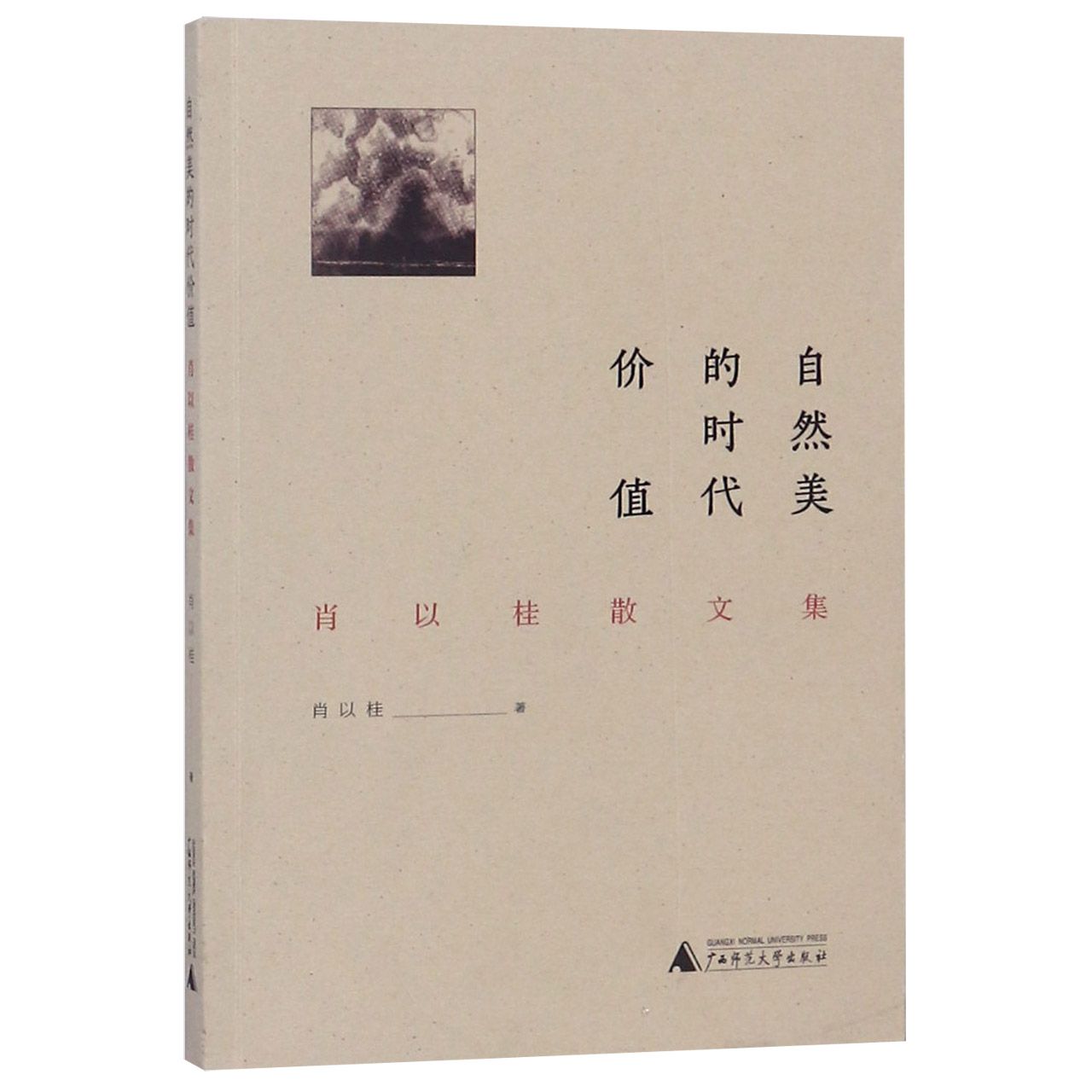 自然美的时代价值(肖以桂散文集)