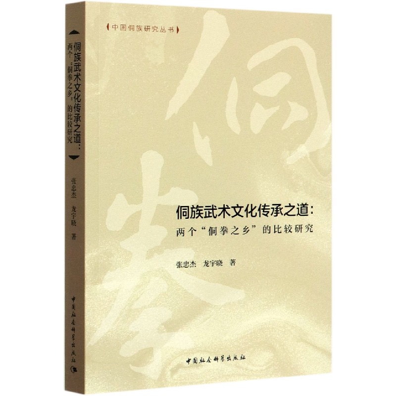 侗族武术文化传承之道--两个侗拳之乡的比较研究/中国侗族研究丛书