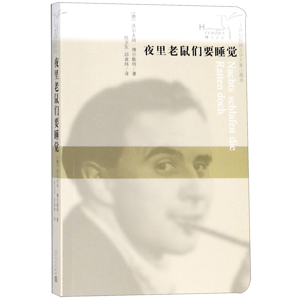夜里老鼠们要睡觉/二十世纪外国文学大家小藏本/蜂鸟文丛
