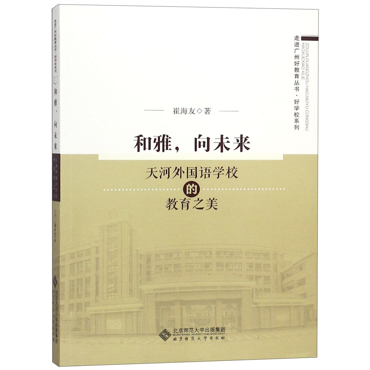 和雅向未来(天河外国语学校的教育之美)/好学校系列/走进广州好教育丛书