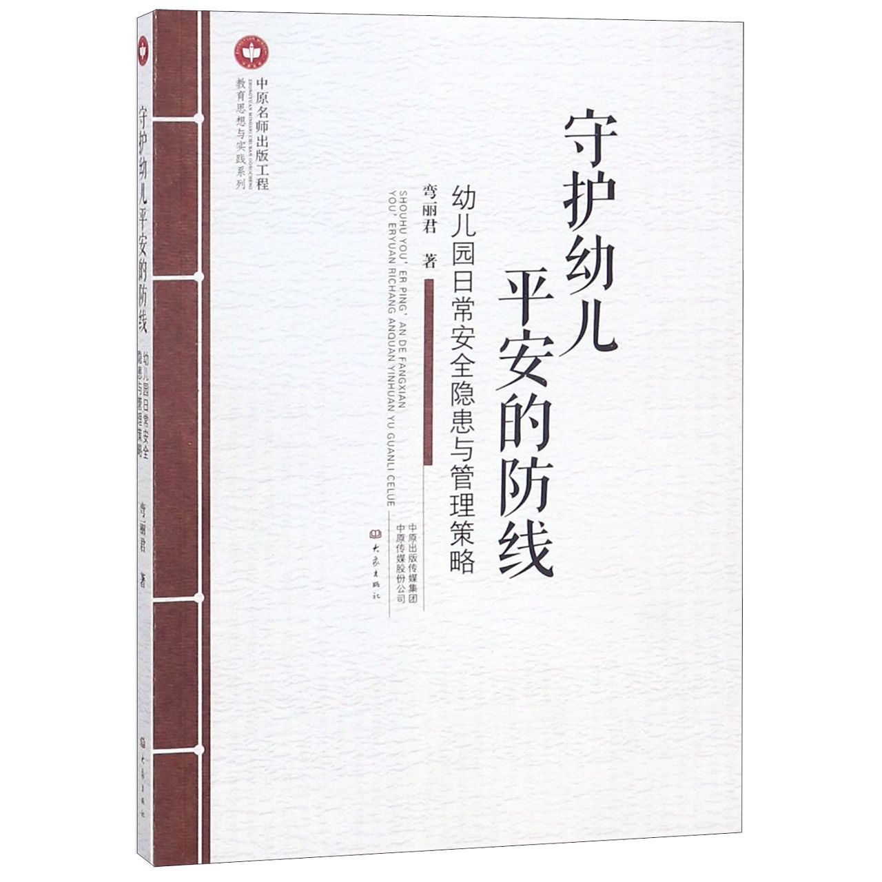 守护幼儿平安的防线(幼儿园日常安全隐患与管理策略)/教育思想与实践系列
