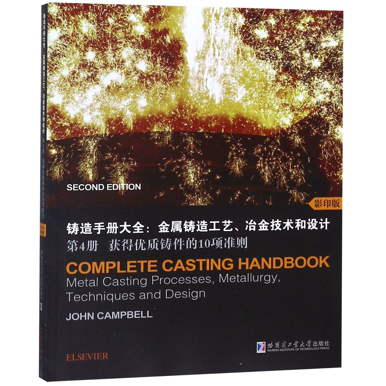 铸造手册大全--金属铸造工艺冶金技术和设计(第4册获得优质铸件的10项准则影印版)(英文
