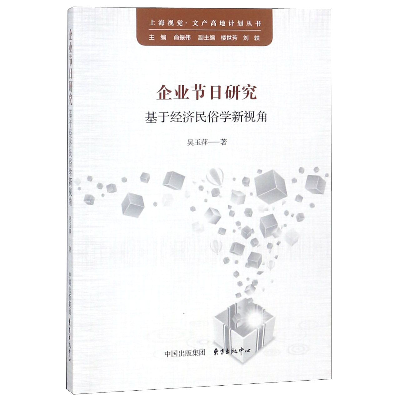 企业节日研究(基于经济民俗学新视角)/上海视觉文产高地计划丛书