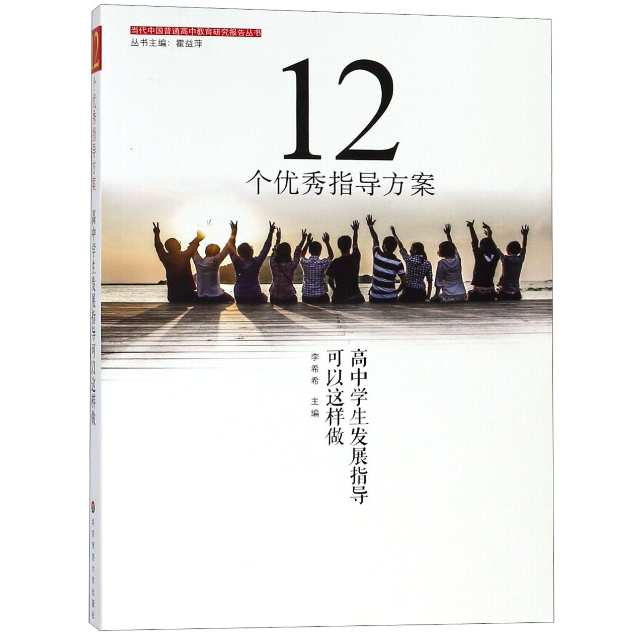 12个优秀指导方案(高中学生发展指导可以这样做)/当代中国普通高中教育研究报告丛书