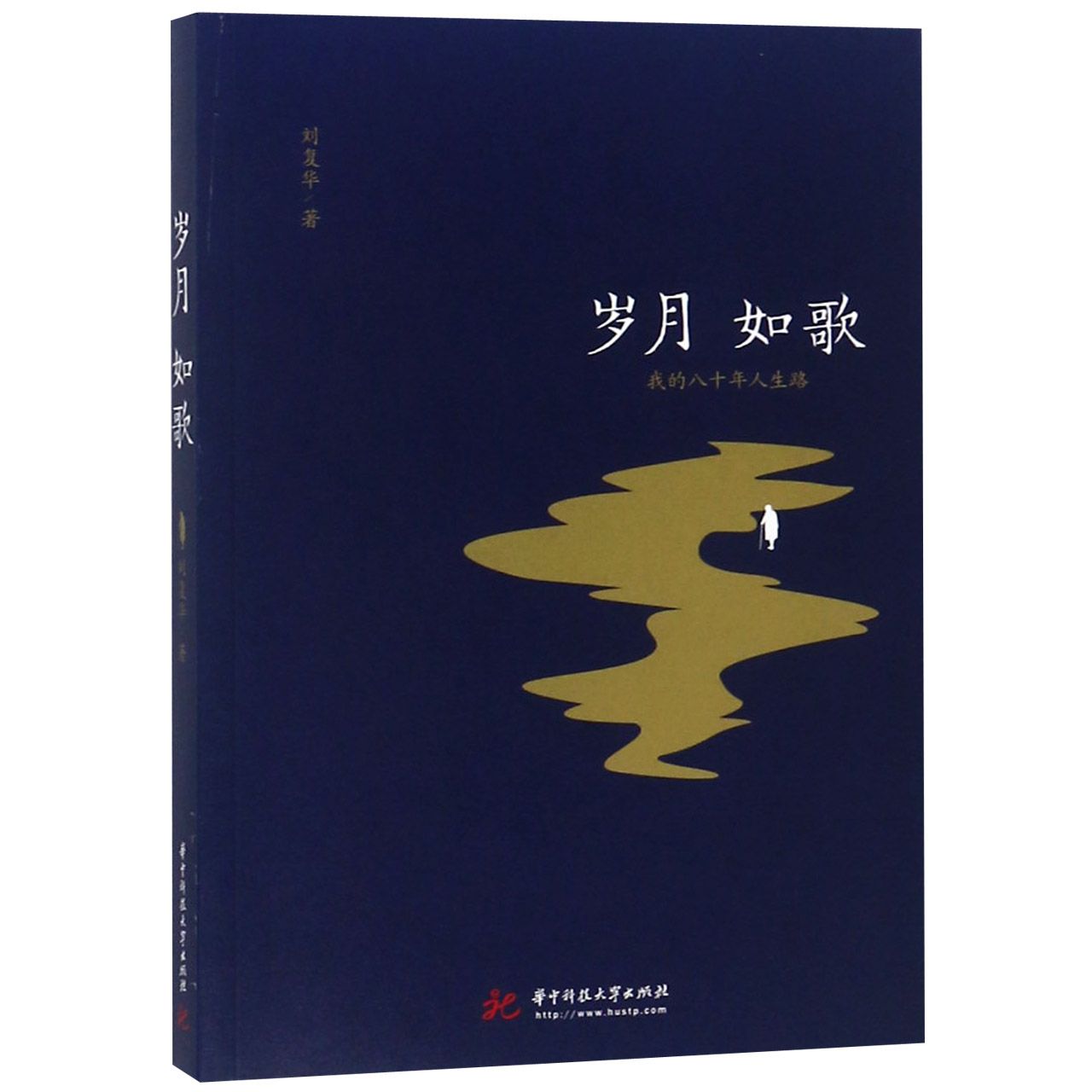 岁月如歌(我的八十年人生路)