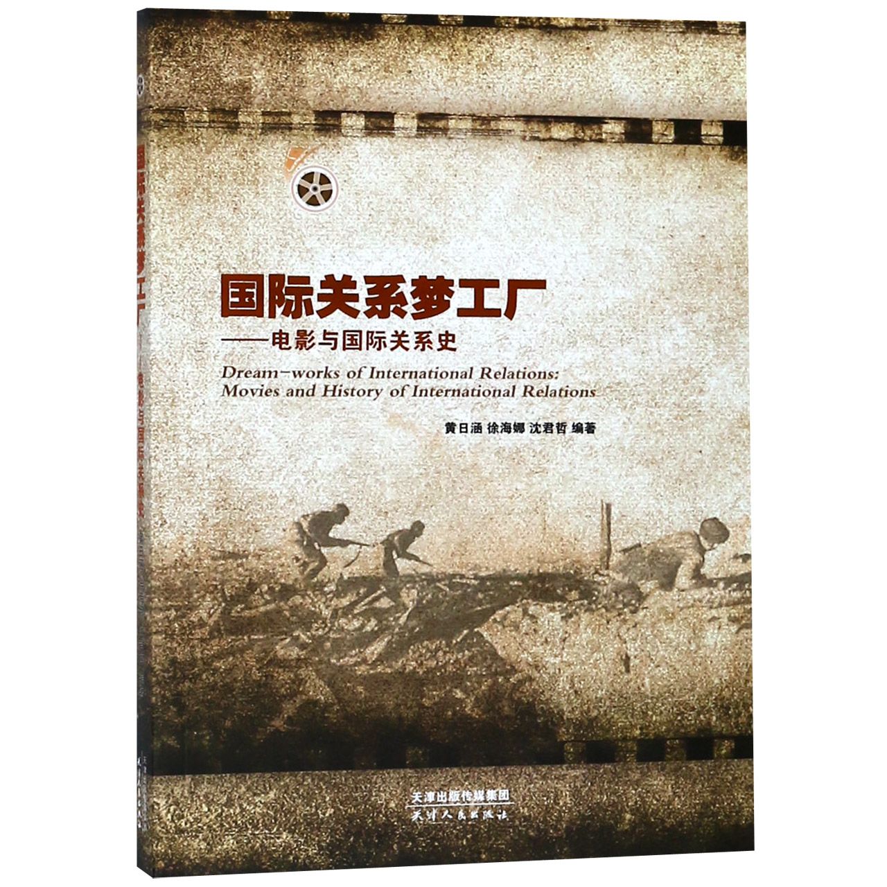 国际关系梦工厂--电影与国际关系史