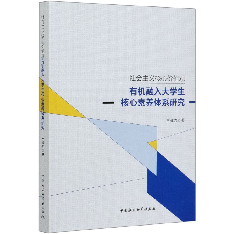 社会主义核心价值观有机融入大学生核心素养体系研究