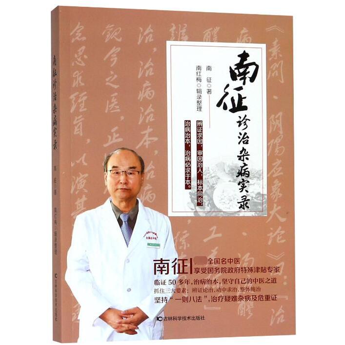 南征诊治杂病实录