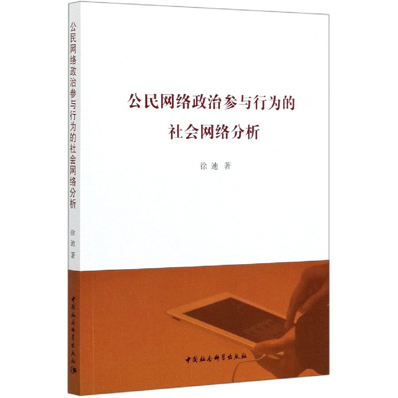 公民网络政治参与行为的社会网络分析