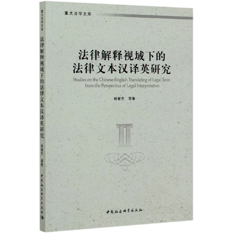法律解释视域下的法律文本汉译英研究/重大法学文库
