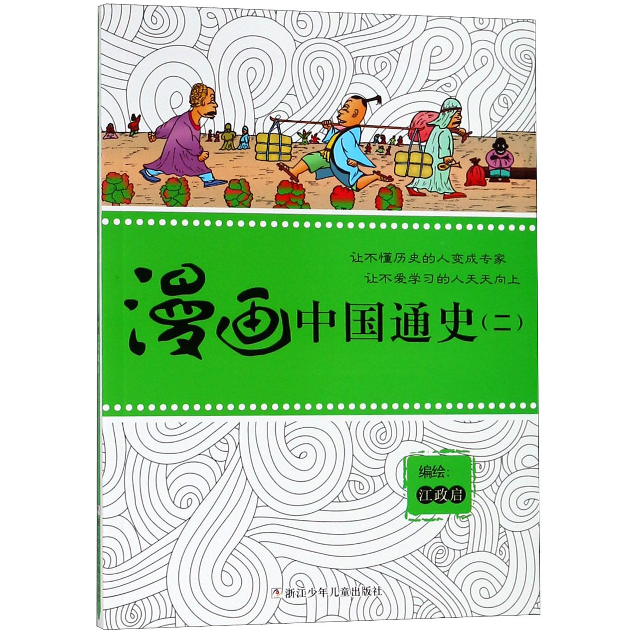 漫画中国通史(2)