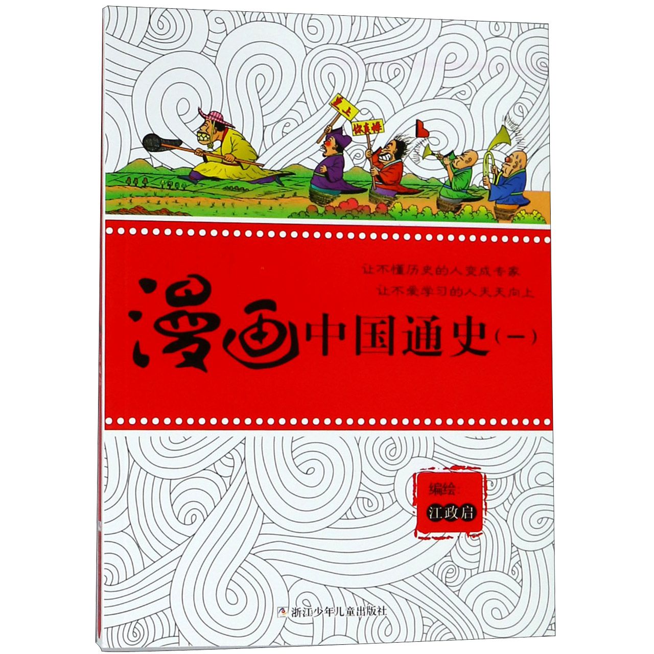 漫画中国通史(1)