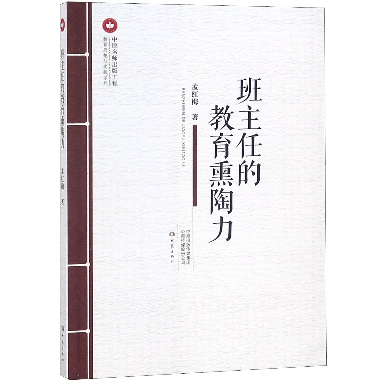 班主任的教育熏陶力/教育思想与实践系列