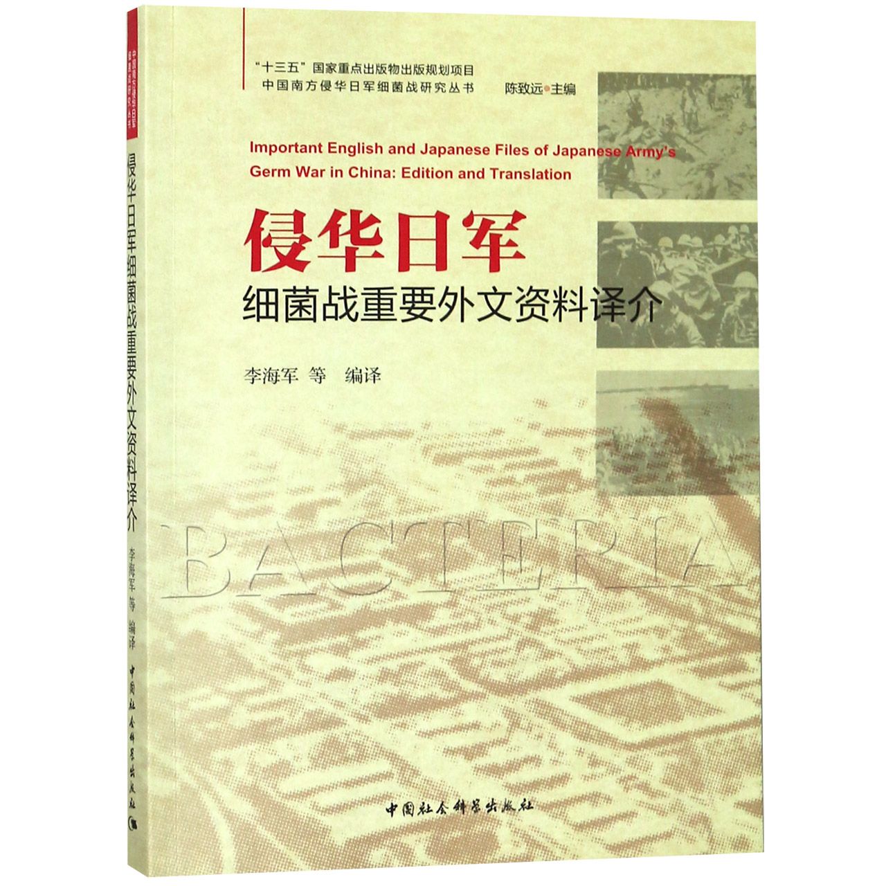 侵华日军细菌战重要外文资料译介/中国南方侵华日军细菌战研究丛书