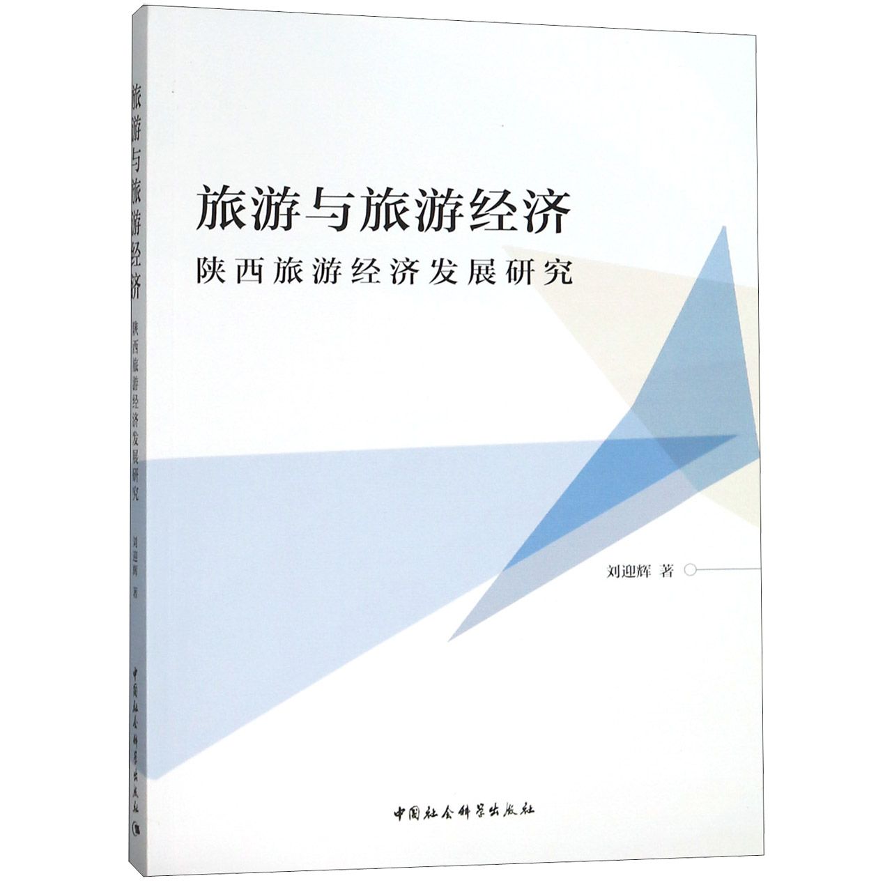 旅游与旅游经济(陕西旅游经济发展研究)
