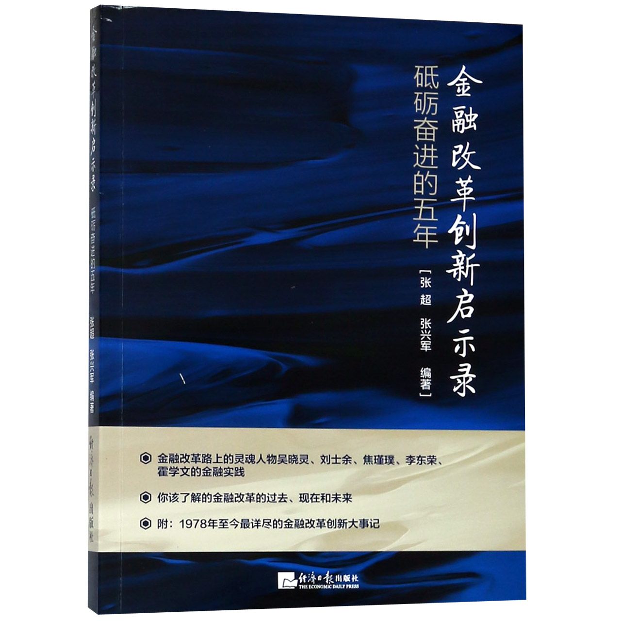 金融改革创新启示录砥砺奋进的五年