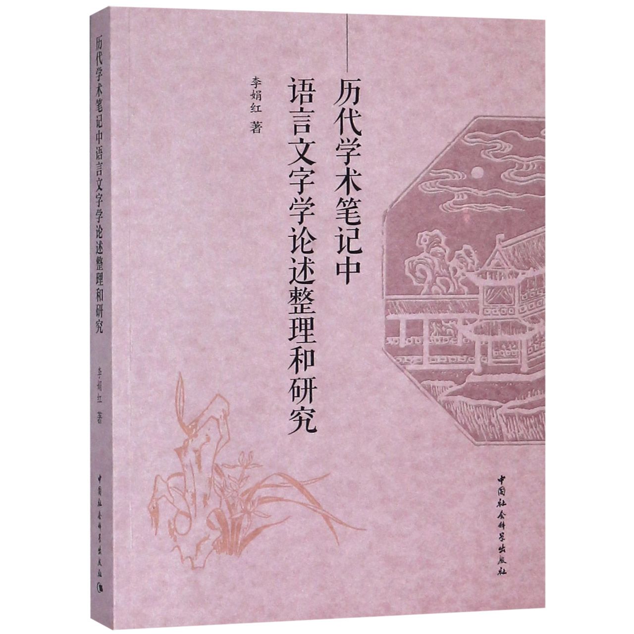 历代学术笔记中语言文字学论述整理和研究