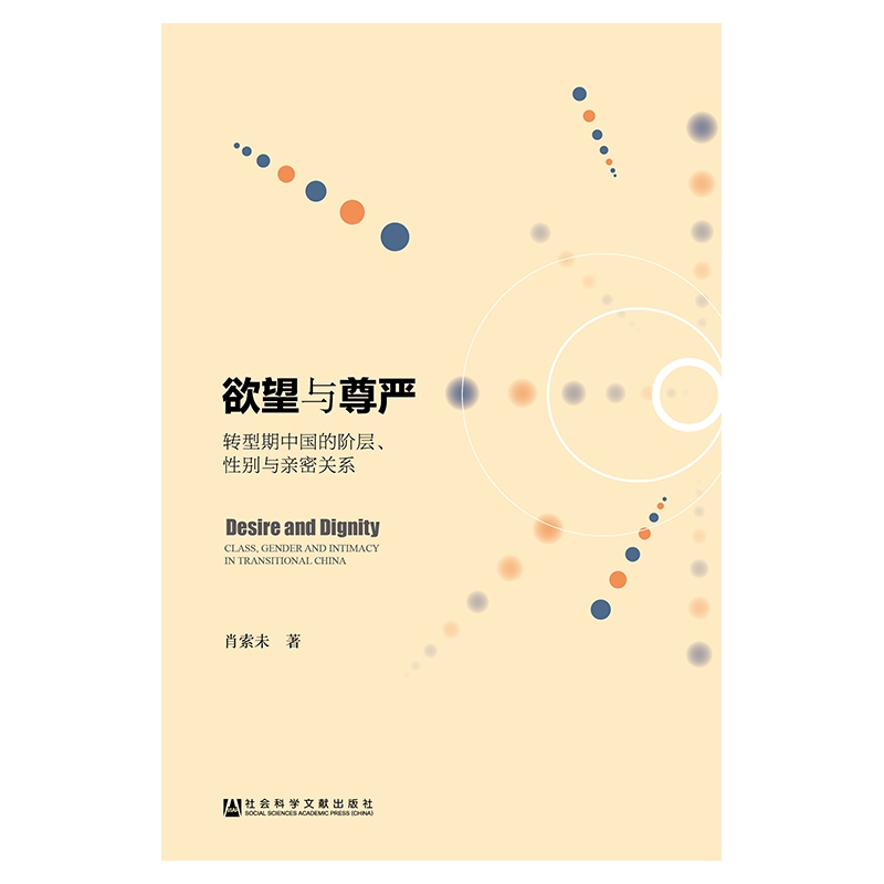 欲望与尊严(转型期中国的阶层性别与亲密关系)