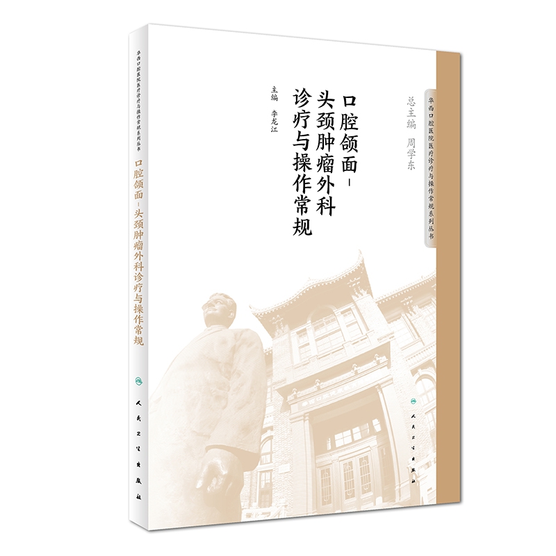 口腔颌面-头颈肿瘤外科诊疗与操作常规/华西口腔医院医疗诊疗与操作常规系列丛书