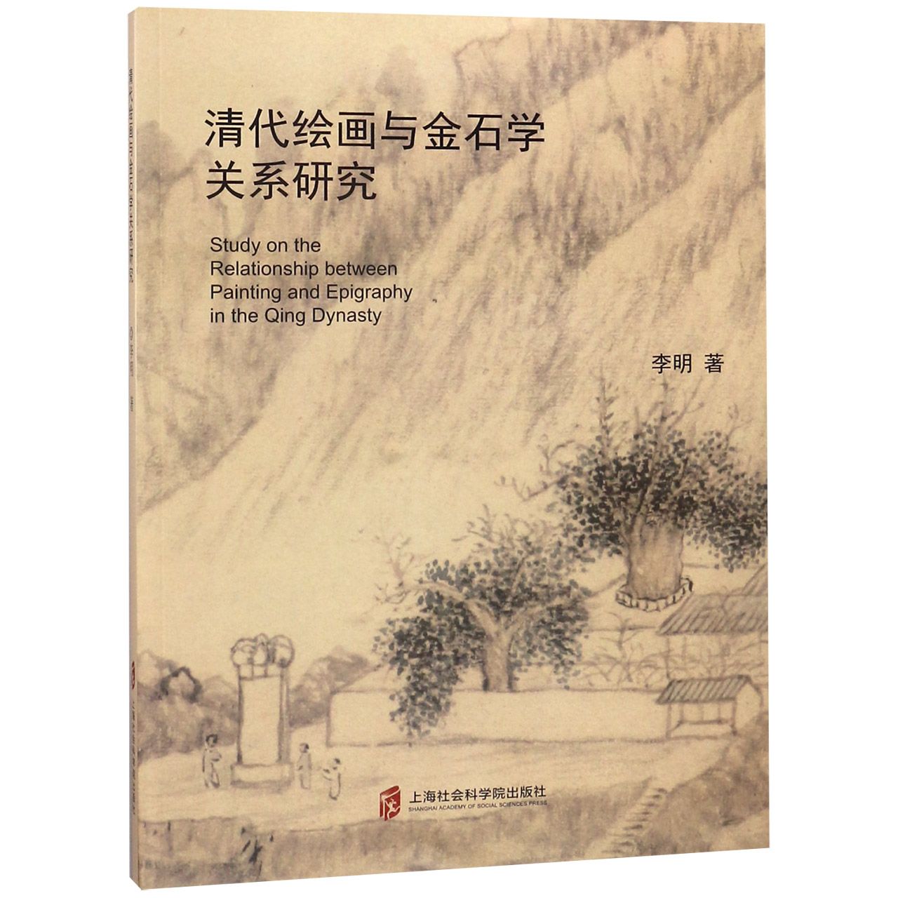 清代绘画与金石学关系研究