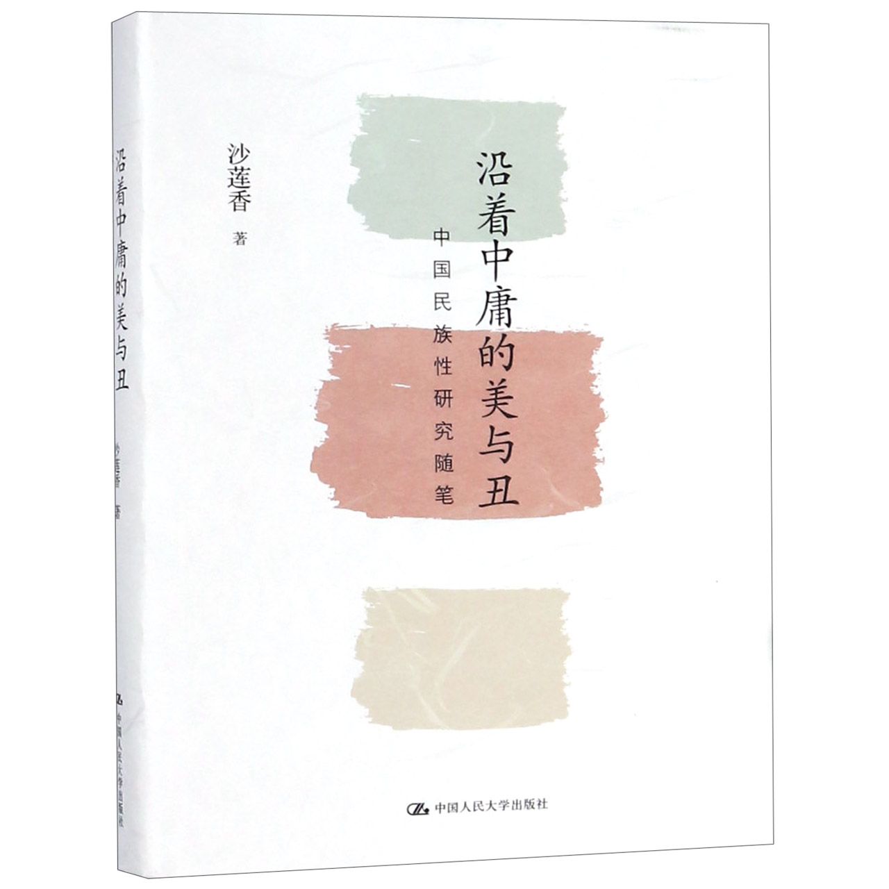 沿着中庸的美与丑（中国民族性研究随笔）（精）