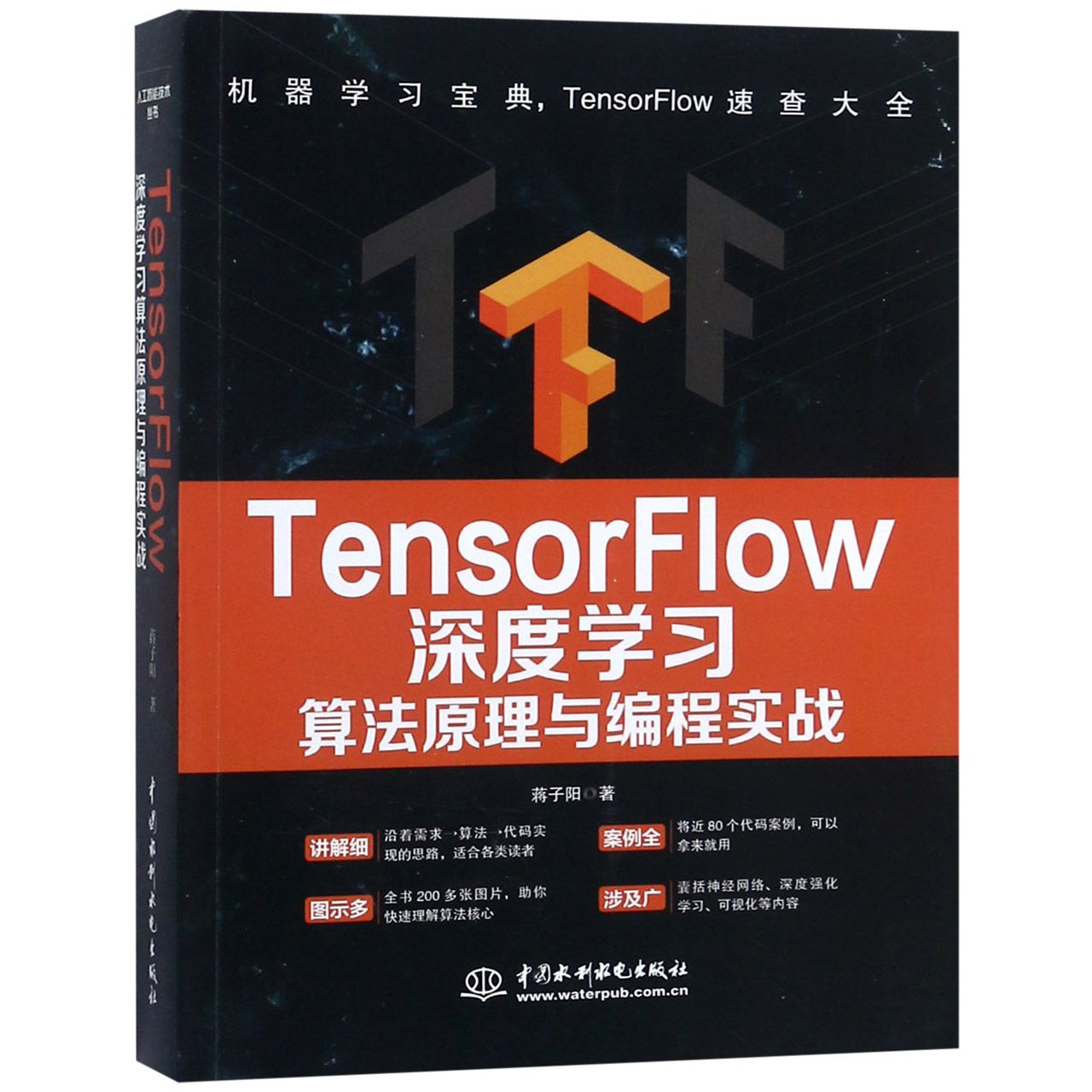 TensorFlow深度学习算法原理与编程实战