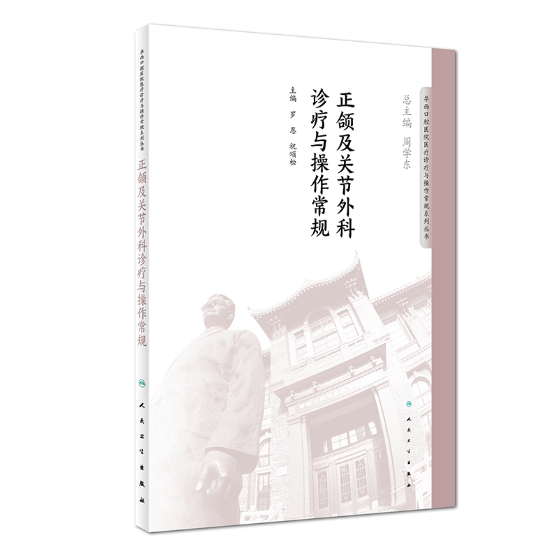 正颌及关节外科诊疗与操作常规/华西口腔医院医疗诊疗与操作常规系列丛书