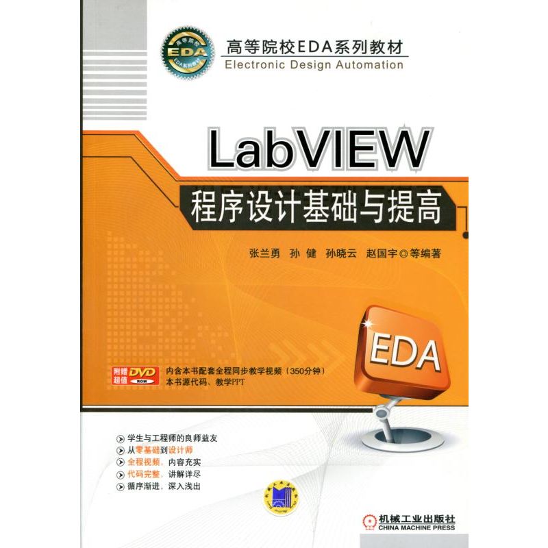 LabVIEW程序设计基础与提高（附光盘高等院校EDA系列教材）