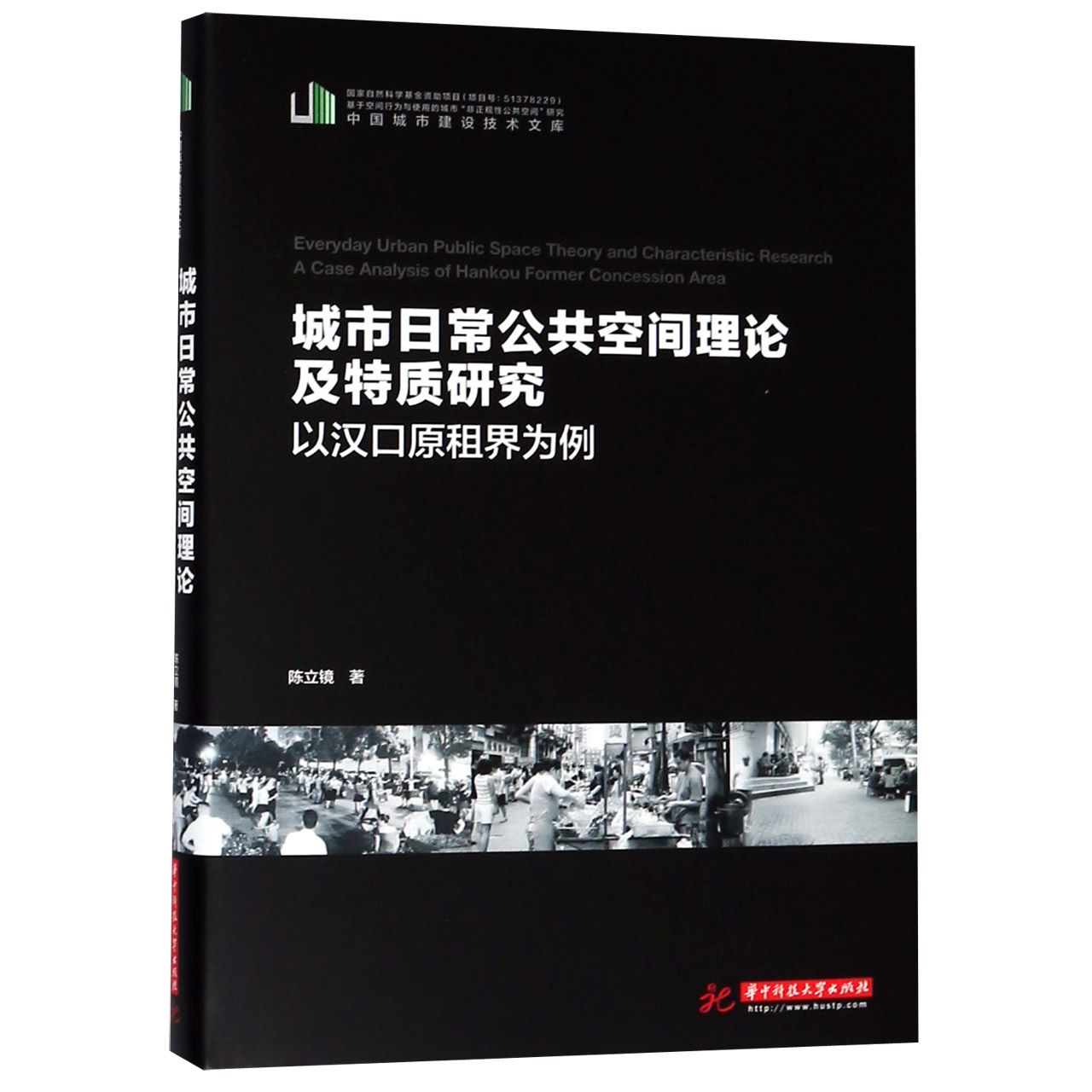 城市日常公共空间理论及特质研究（以汉口原租界为例）（精）/中国城市建设技术文库