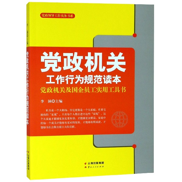 党政机关工作行为规范读本/党政领导工作实务书系