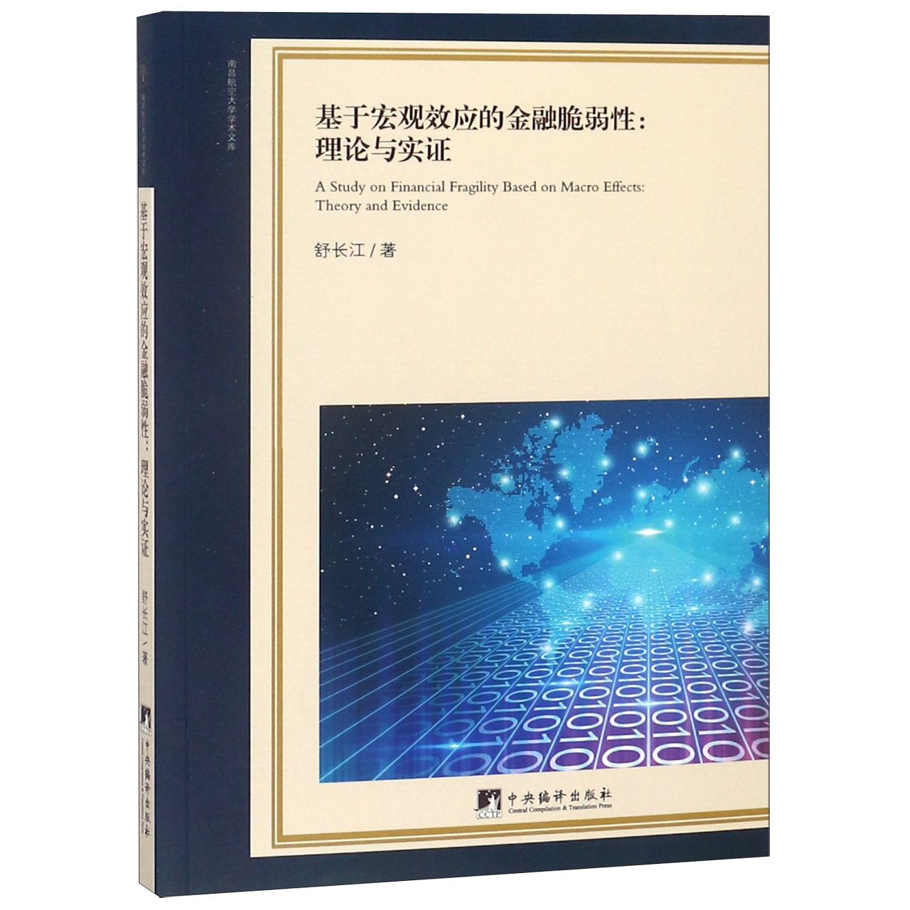 基于宏观效应的金融脆弱性--理论与实证/南昌航空大学学术文库
