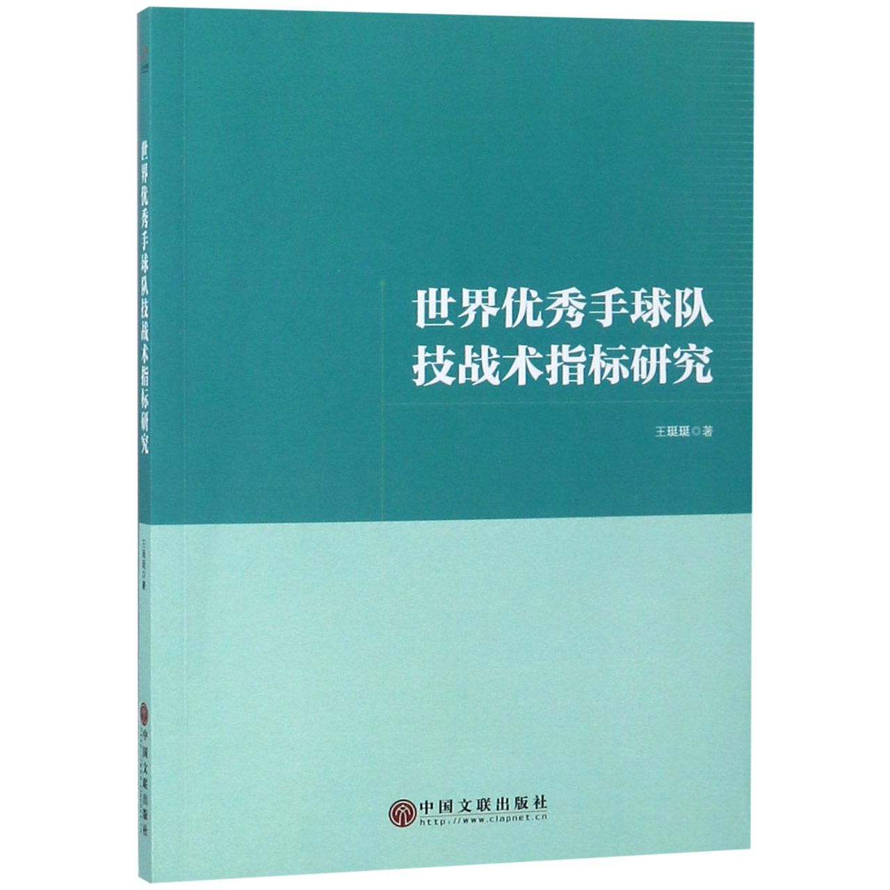 世界优秀手球队技战术指标研究