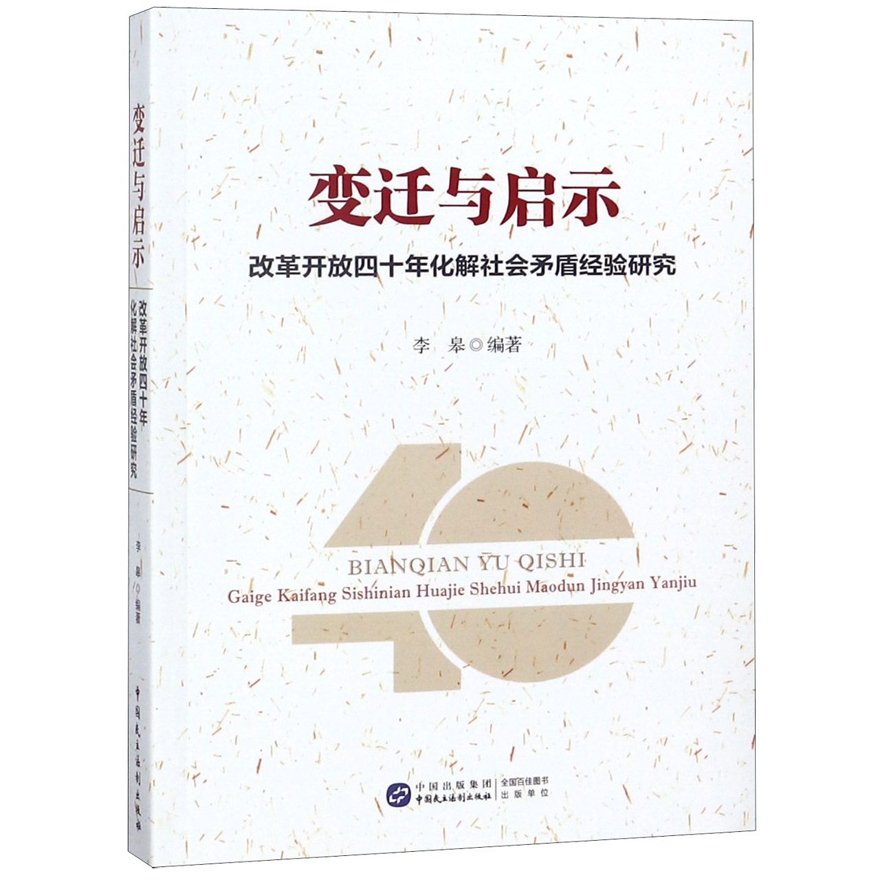 变迁与启示（改革开放四十年化解社会矛盾经验研究）