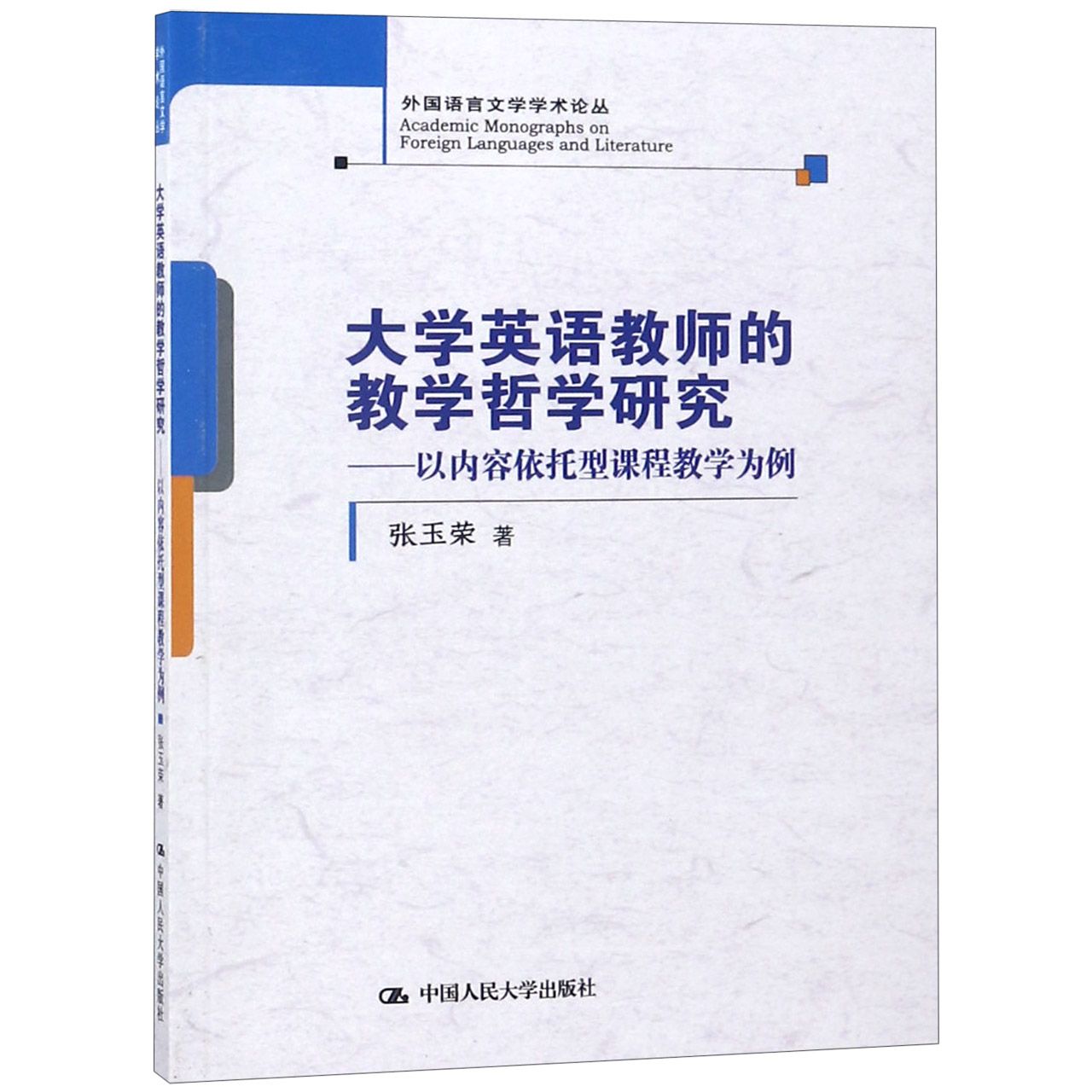 大学英语教师的教学哲学研究--以内容依托型课程教学为例/外国语言文学学术论丛