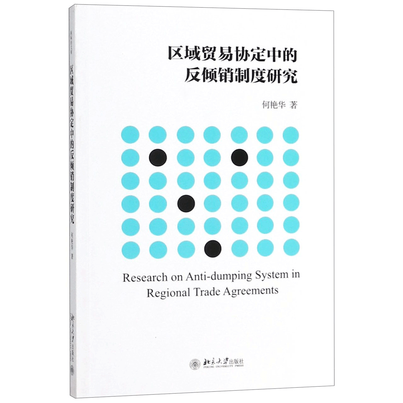 区域贸易协定中的反倾销制度研究