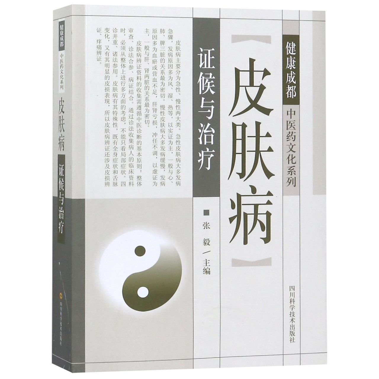 皮肤病证候与治疗/健康成都中医药文化系列