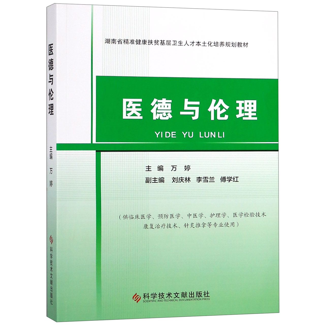 医德与伦理（供临床医学预防医学中医学护理学医学检验技术康复治疗技术针灸推拿等专业 