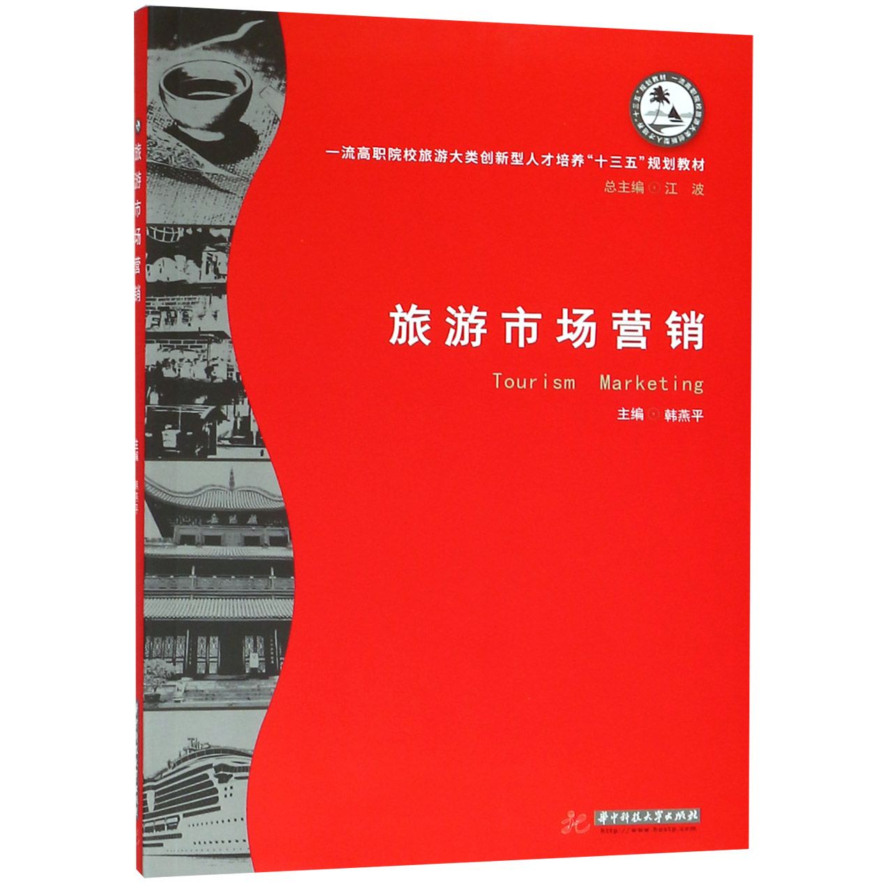 旅游市场营销（一流高职院校旅游大类创新型人才培养十三五规划教材）