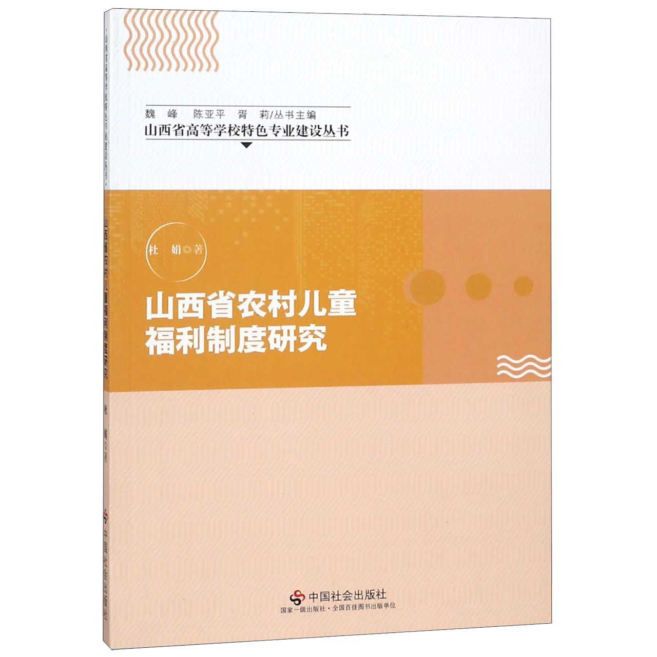 山西省农村儿童福利制度研究/山西省高等学校特色专业建设丛书