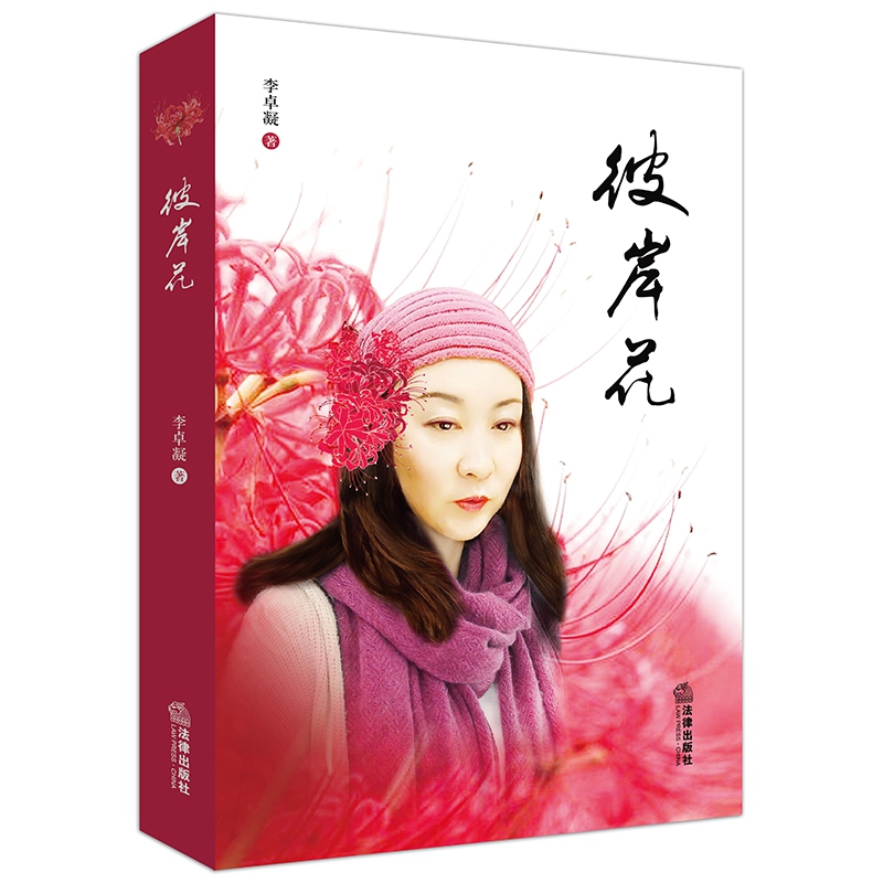 彼岸花