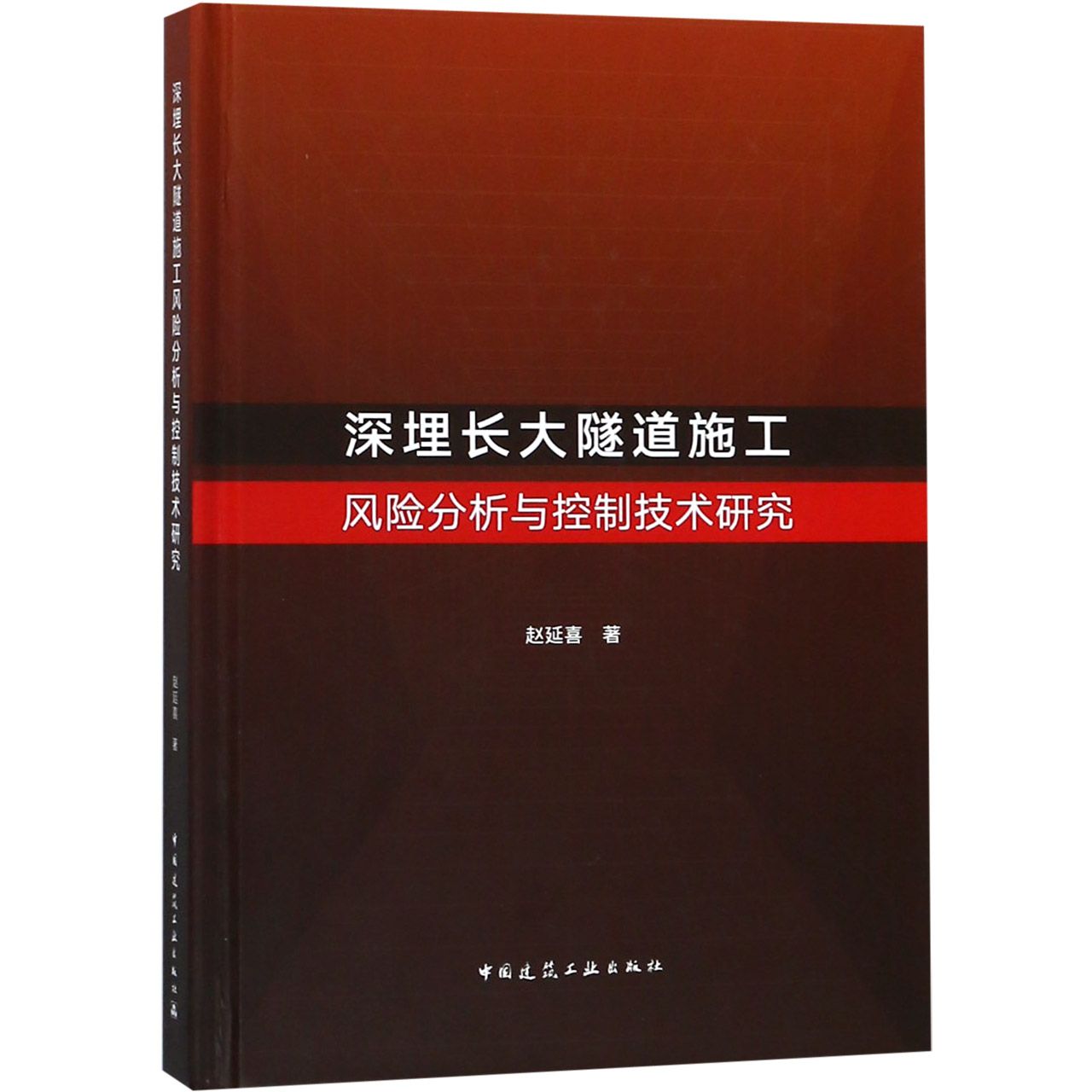 深埋长大隧道施工风险分析与控制技术研究（精）