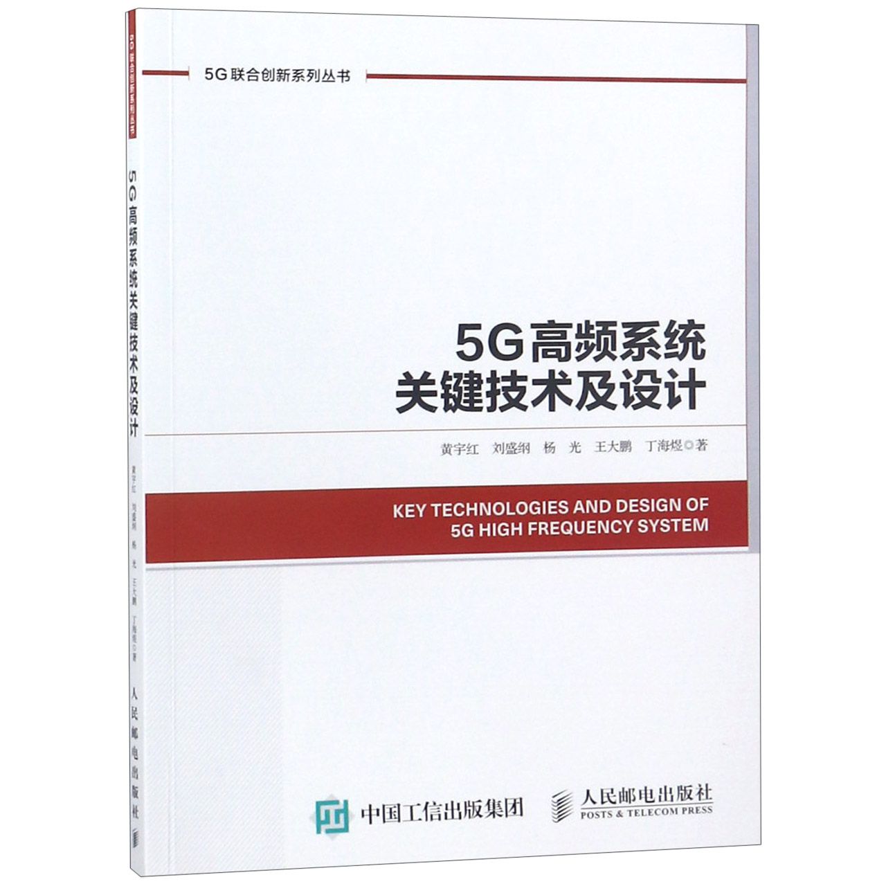 5G高频系统关键技术及设计/5G联合创新系列丛书