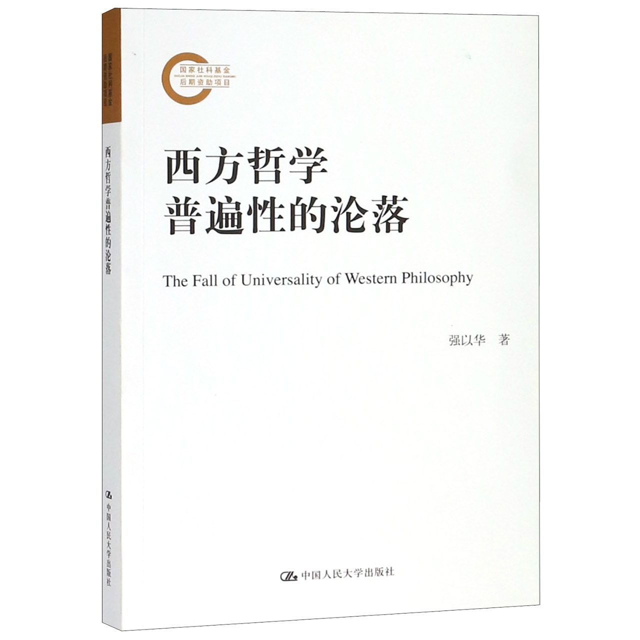 西方哲学普遍性的沦落