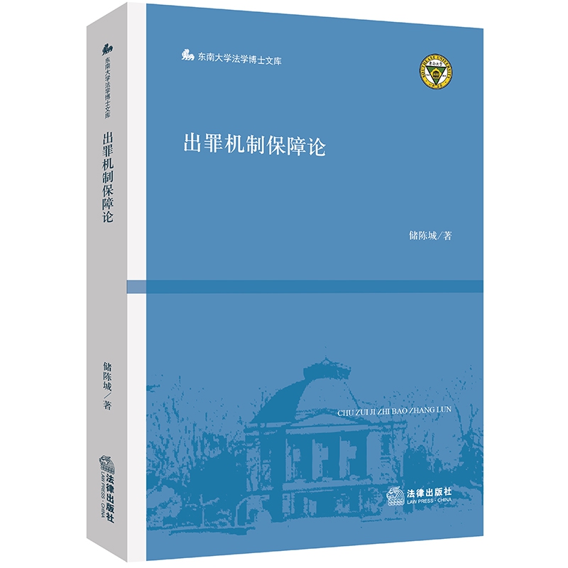 出罪机制保障论/东南大学法学博士文库