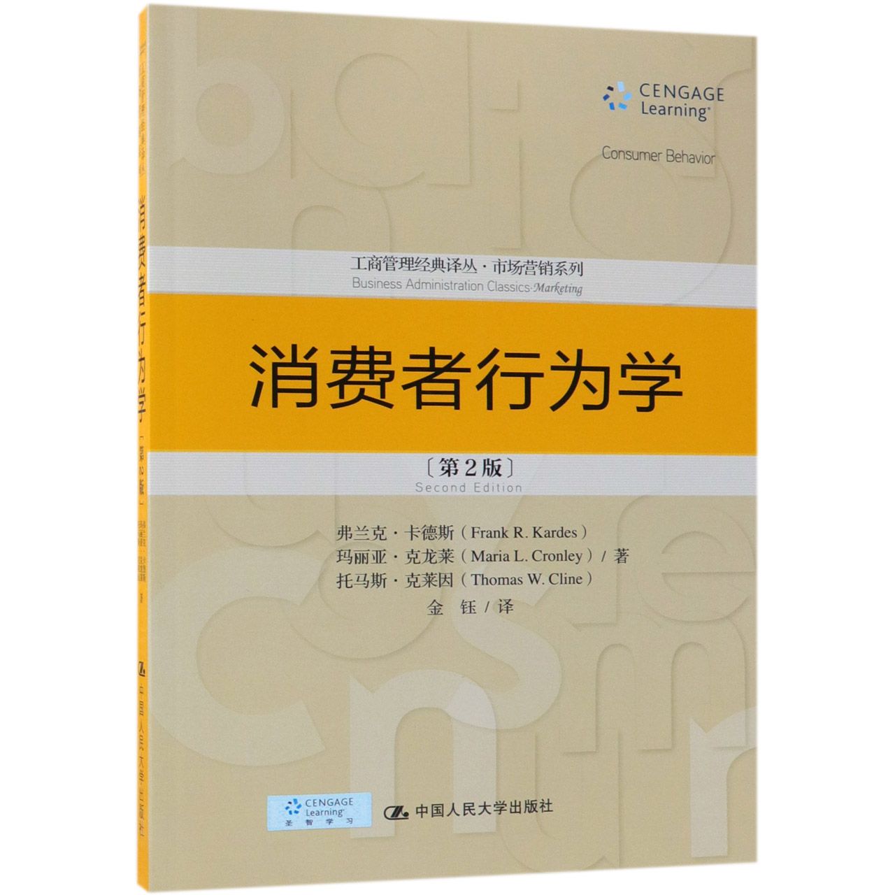 消费者行为学（第2版）/市场营销系列/工商管理经典译丛