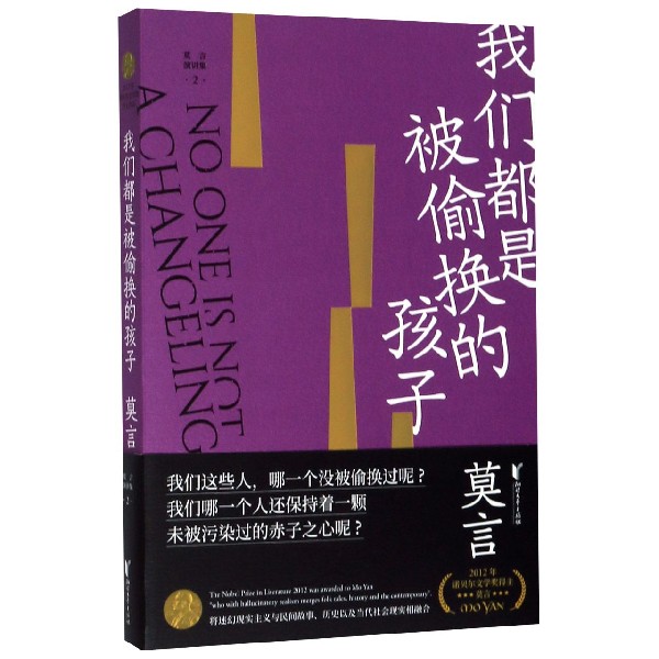 我们都是被偷换的孩子/莫言演讲集