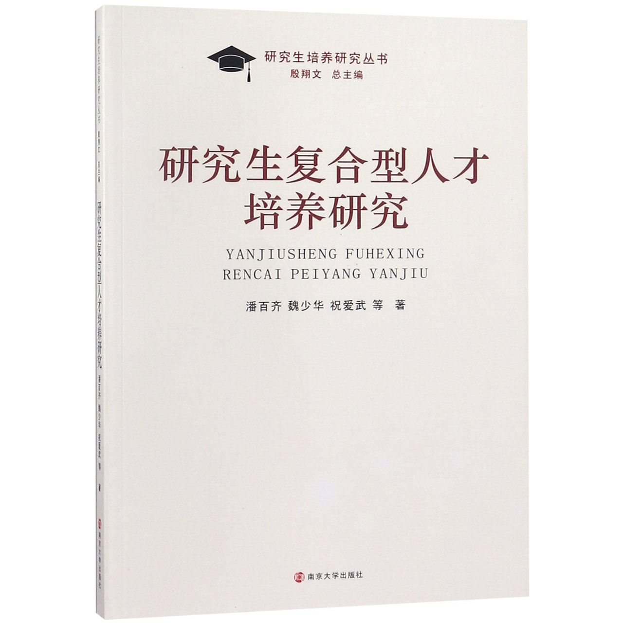 研究生复合型人才培养研究/研究生培养研究丛书