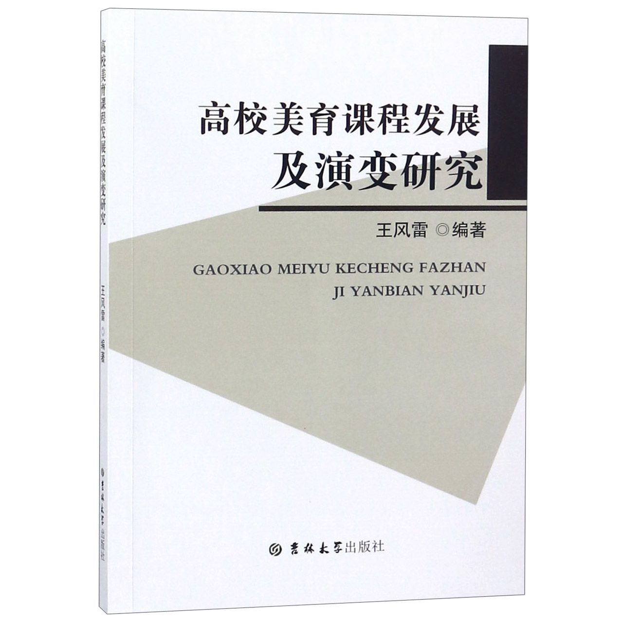 高校美育课程发展及演变研究